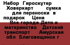 Набор: Гироскутер E-11   Ховеркарт HC5   сумка для переноски (в подарок) › Цена ­ 12 290 - Все города Дети и материнство » Детский транспорт   . Амурская обл.,Благовещенск г.